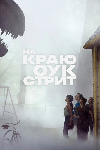 На краю Оук-стрит