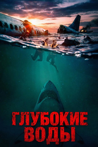 Глубокие воды