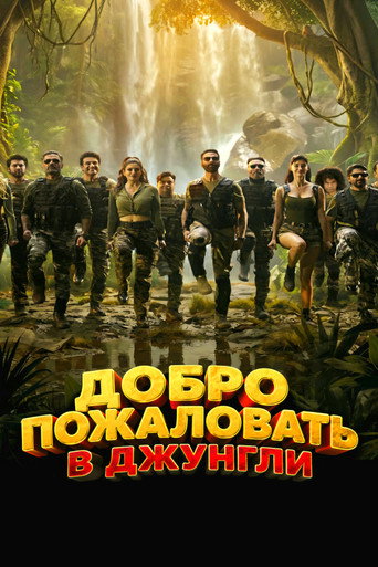 Добро пожаловать в джунгли