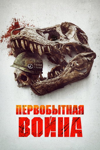 Первобытная война