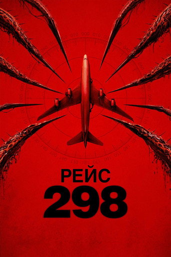 Рейс 298