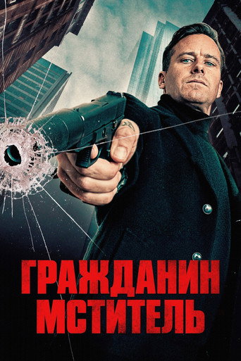 Гражданин-мститель