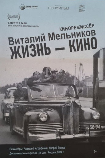 Жизнь-кино