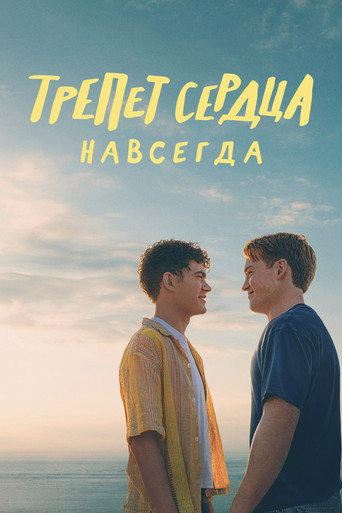 Трепет сердца навсегда