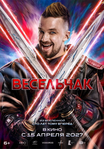 Весельчак У