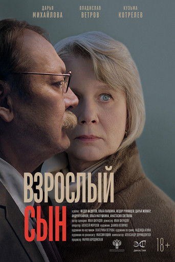 Взрослый сын