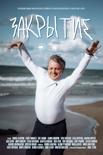Закрытие