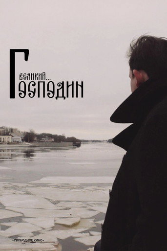 Господин Великий