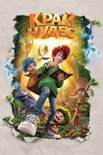 Край чудес