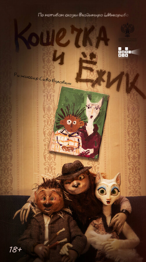 Кошечка и Ёжик