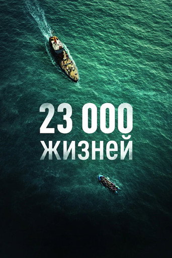 23 000 жизней