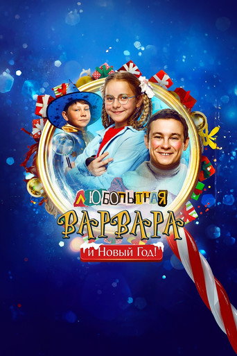 Любопытная Варвара и Новый год