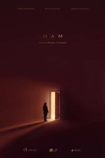 Мам