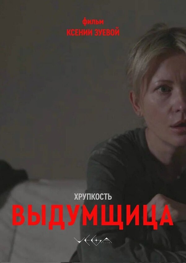 Хрупкость. Выдумщица