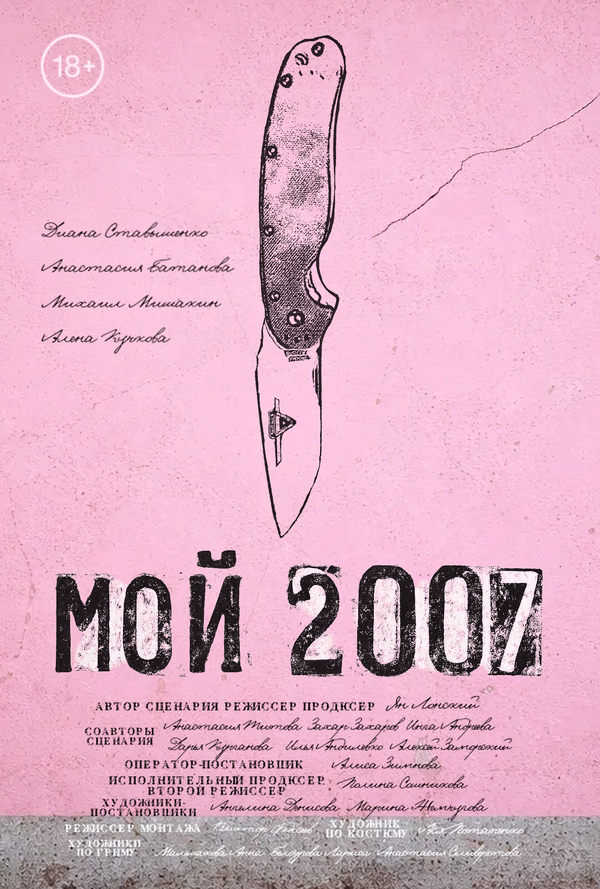 Мой 2007
