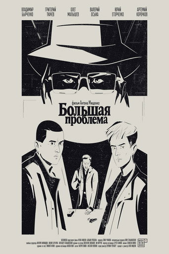 Большая проблема