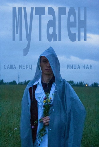 мутаген