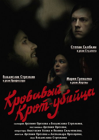 Кровавый Крот-убийца