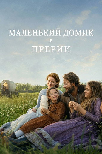 Маленький домик в прерии