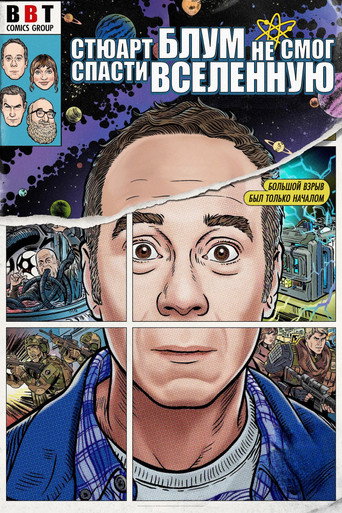 Стюарт Блум не смог спасти вселенную