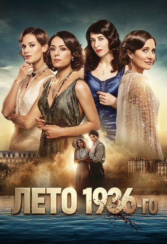 Лето 36