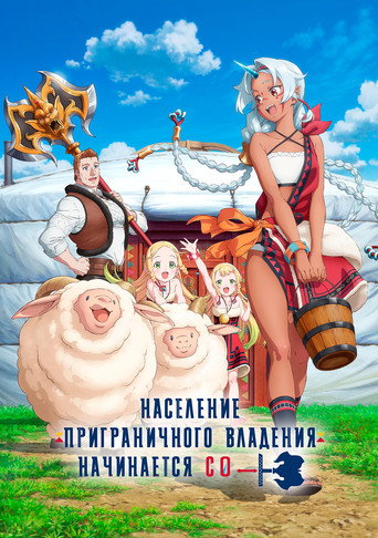 Население приграничного владения начинается с нуля