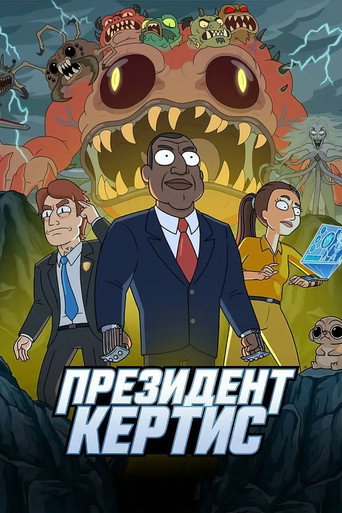 Президент Кёртис