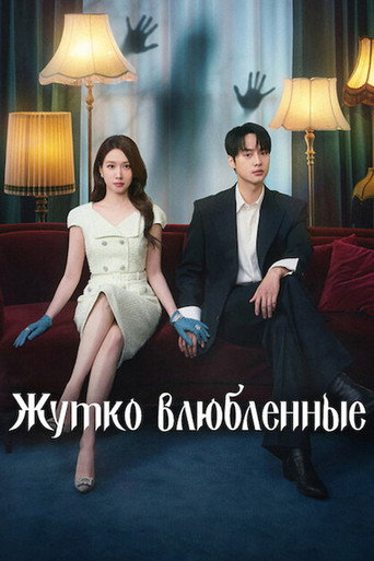 Жутко влюблённые