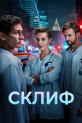 Склиф