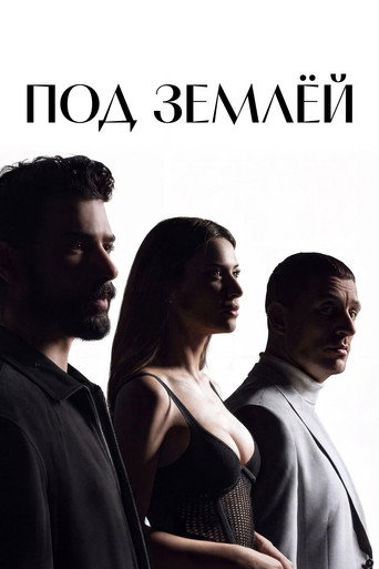 Под землёй