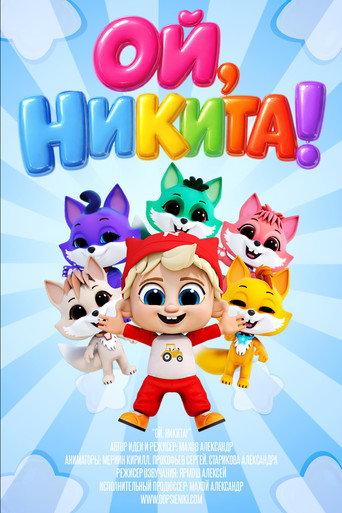 Ой, Никита!